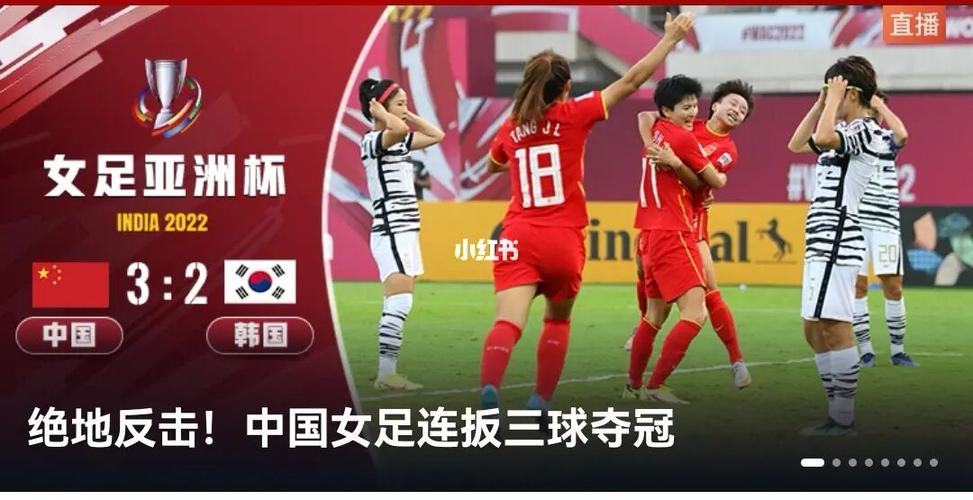 女足中国vs韩国绝杀的相关图片